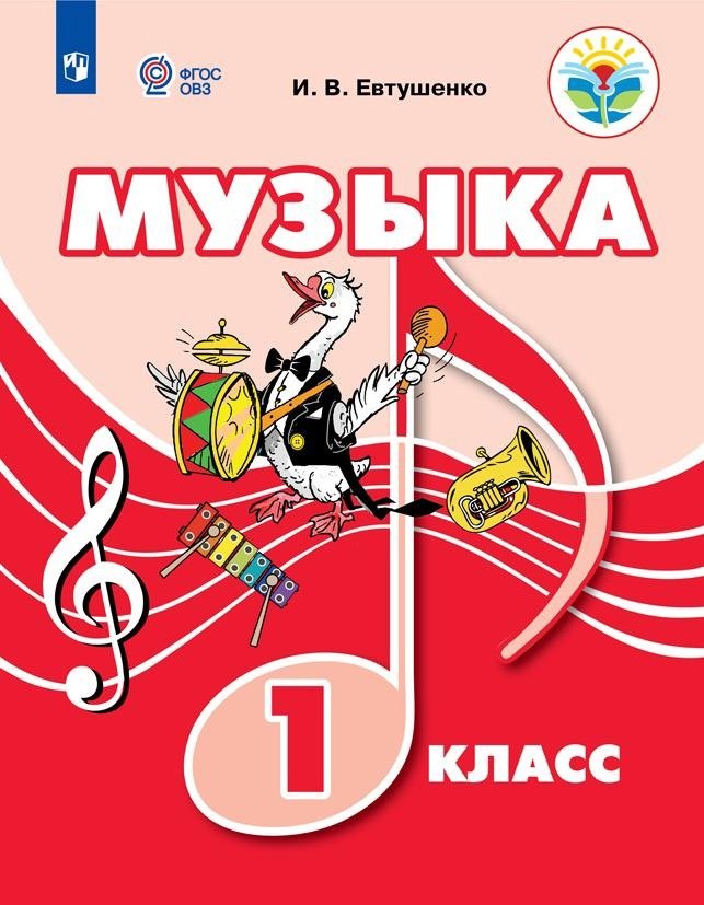 

Музыка. 1 класс. Учебник (для обучающихся с интеллектуальными нарушениями)