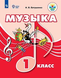 Музыка. 1 класс. Учебник (для обучающихся с интеллектуальными нарушениями)