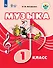 Музыка. 1 класс. Учебник (для обучающихся с интеллектуальными нарушениями) - 0