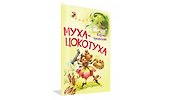 Муха-цокотуха. Сказка в стихах - 1