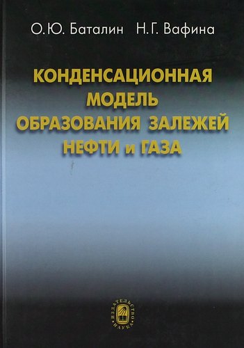 

Конденсационная модель образования залежей нефти и газа