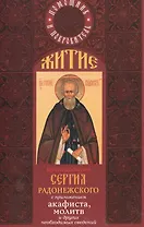 Житие преподобного Сергия Радонежского с прил. акафиста… (м) (Помощник и покровитель)