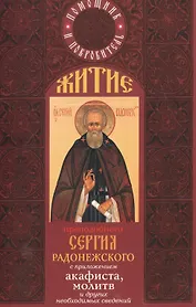Житие преподобного Сергия Радонежского с прил. акафиста… (м) (Помощник и покровитель)