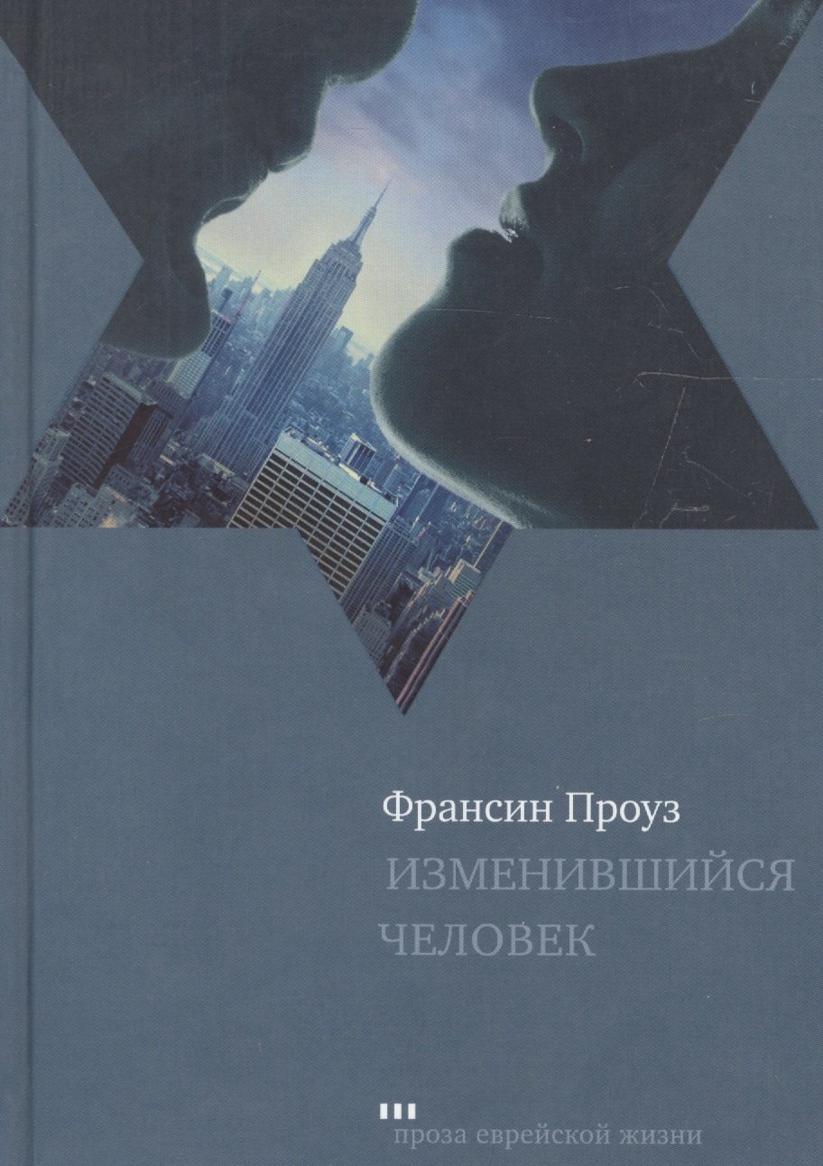 

Изменившийся человек