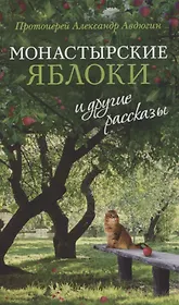 Монастырские яблоки и другие рассказы