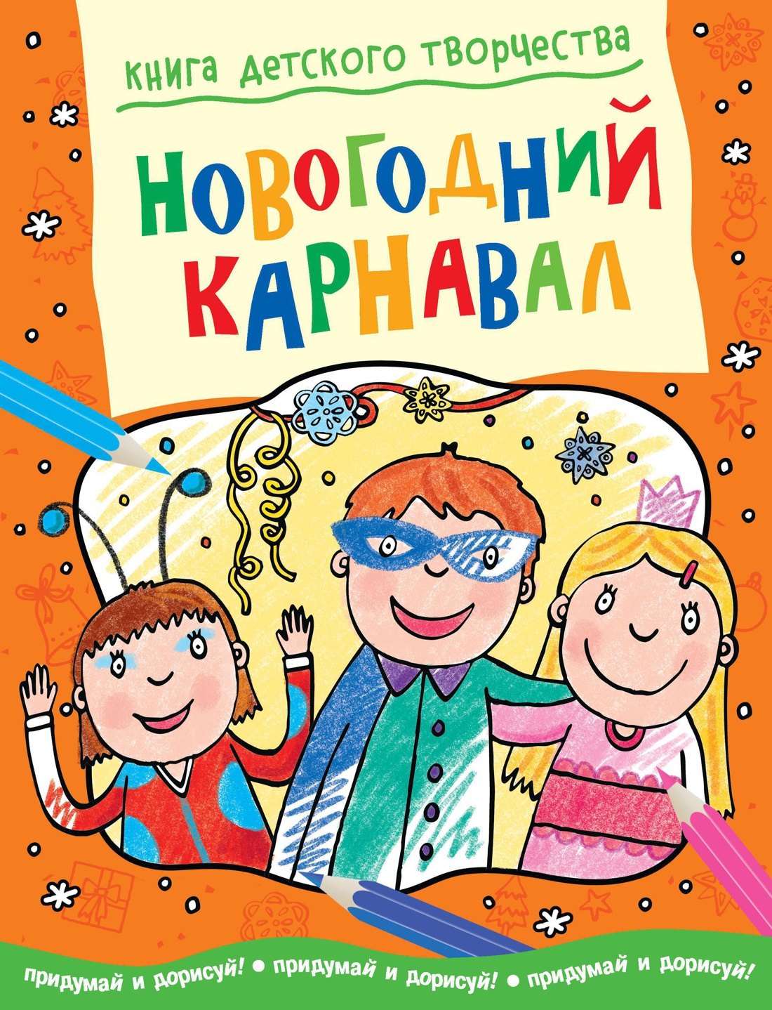

Новогодний карнавал