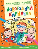 Новогодний карнавал
