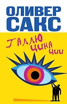 Галлюцинации / Пер. с англ.