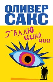 Галлюцинации / Пер. с англ.