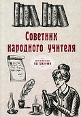 Советник народного учителя - 0