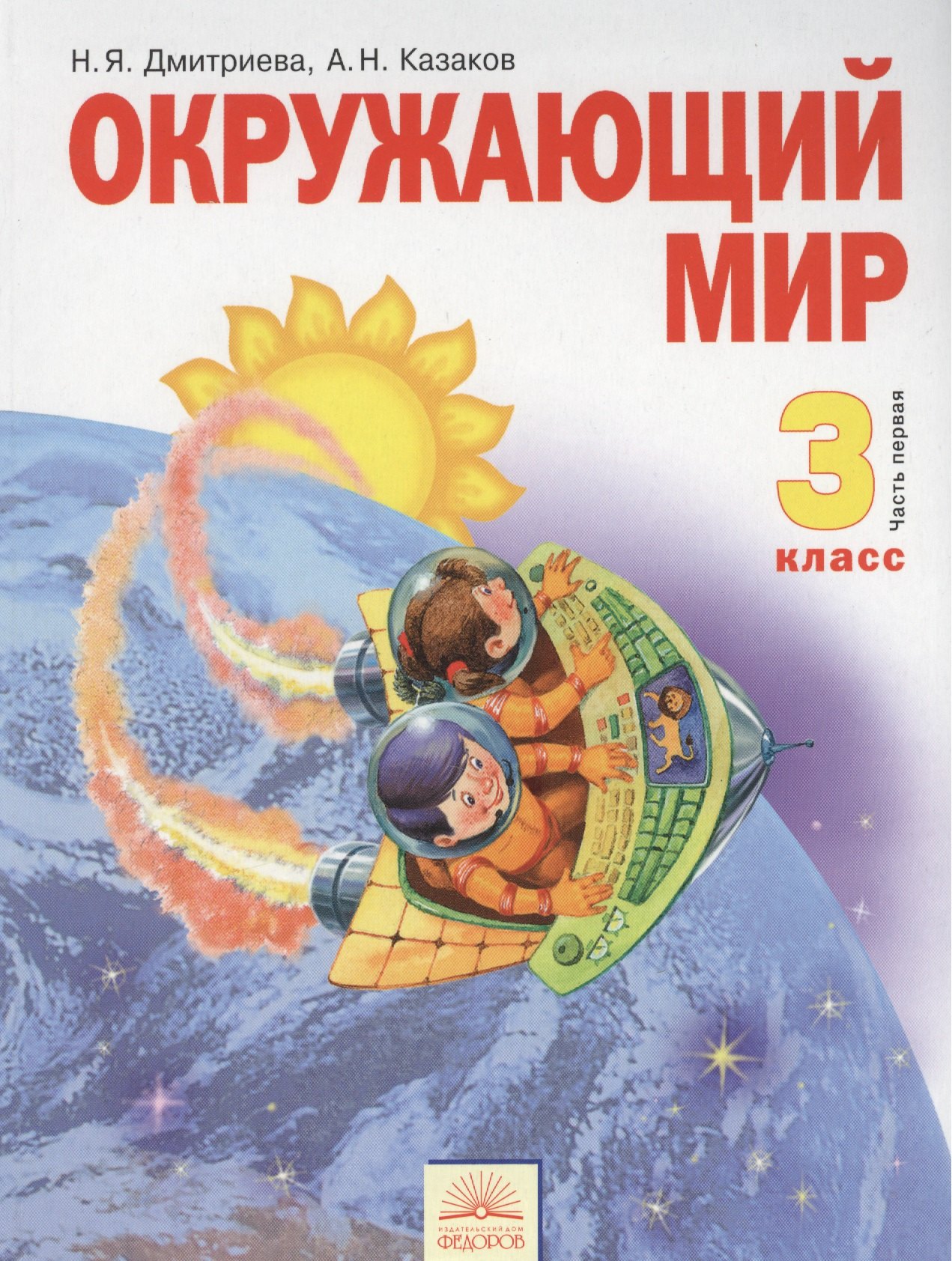 

Окружающий мир. 3 класс. Учебник. В 2-х частях. Часть 1