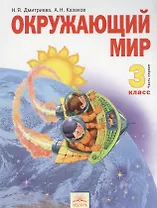 Окружающий мир. 3 класс. Учебник. В 2-х частях. Часть 1