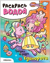 Раскрась водой. Единороги. Прогулки по радуге