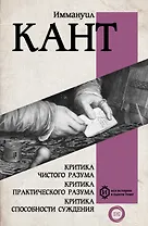 Критика чистого разума. Критика практического разума. Критика способности суждения