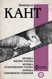 Критика чистого разума. Критика практического разума. Критика способности суждения