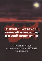 Михаил Булгаков: Новое об известном, и о ещё неведомом. Книга первая
