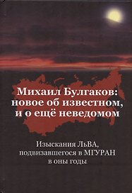 Михаил Булгаков: Новое об известном, и о ещё неведомом. Книга первая