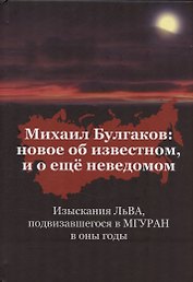 Михаил Булгаков: Новое об известном, и о ещё неведомом. Книга первая