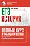 ЕГЭ. История. Полный курс в таблицах и схемах для подготовки к ЕГЭ - 0