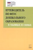 Путеводитель по ФГОС дошкольного образования в таблицах и схемах - 0
