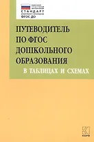 Путеводитель по ФГОС дошкольного образования в таблицах и схемах