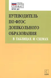 Путеводитель по ФГОС дошкольного образования в таблицах и схемах