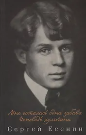 Мне осталась одна забава. Исповедь хулигана. Сборник