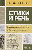 Стихи и речь. Учебное пособие - 0