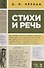 Стихи и речь. Учебное пособие - 0