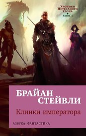 Хроники Нетесаного трона. Книга 1. Клинки императора