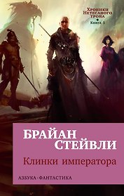 Хроники Нетесаного трона. Книга 1. Клинки императора