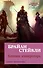 Хроники Нетесаного трона. Книга 1. Клинки императора - 0