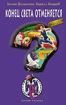Конец света отменяется : повесть