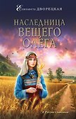 Наследница Вещего Олега - 0