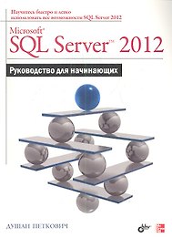 Microsoft SQL Server 2012. Руководство для начинающих