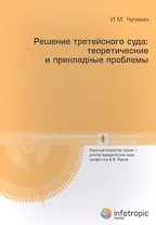 Решение третейского суда: теоретические и прикладные проблемы
