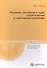 Решение третейского суда: теоретические и прикладные проблемы - 0