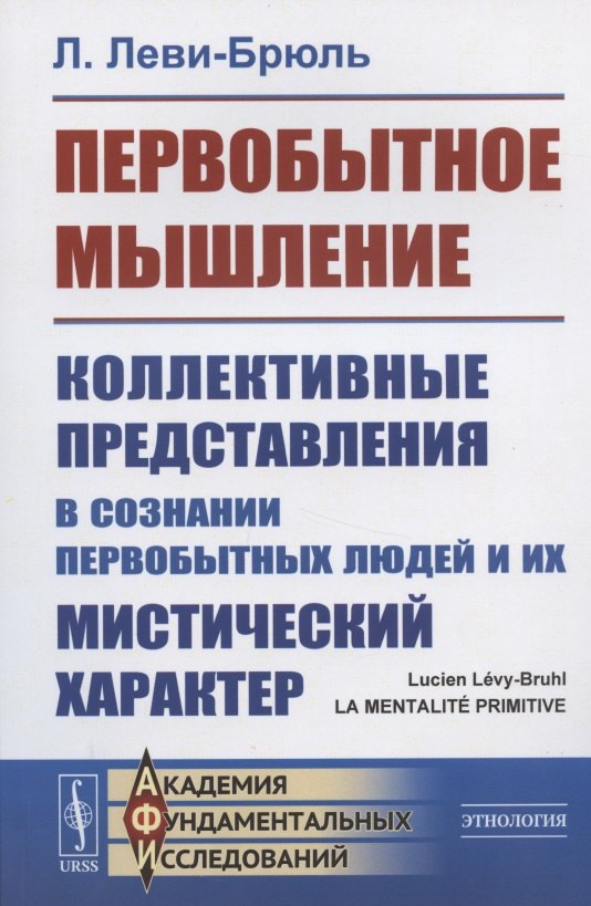 

Первобытное мышление: Коллективные представления в сознании первобытных людей и их мистический характер