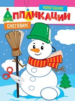 НОВОГОДНИЕ АППЛИКАЦИИ. СНЕГОВИК