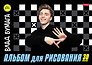 Альбом для рисования «Влад А4» Hatber А4, 30 листов, скрепка, в ассортименте