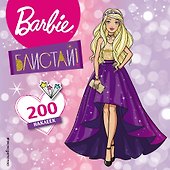 200 супернаклеек. Блистай! - 0