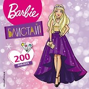 200 супернаклеек. Блистай!