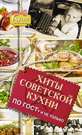 Хиты советской кухни. По ГОСТу и не только