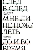 След в след. До и во время. Мне ли не пожалеть