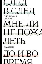 След в след. До и во время. Мне ли не пожалеть