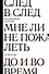 След в след. До и во время. Мне ли не пожалеть - 0