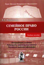 Семейное право России. Учебное пособие (мягк) (Высшее юридическое образование). Филиппова Е.С. (Юрайт)