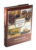 Центральная Черноземная область. Живописная Россия. Отечество наше в его земельном, историческом, племенном, экономическом и бытовом значении