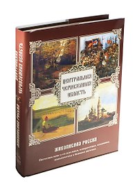 Центральная Черноземная область. Живописная Россия. Отечество наше в его земельном, историческом, племенном, экономическом и бытовом значении