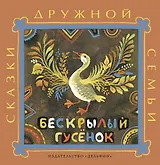 Бескрылый гусёнок: ительменские народные сказки